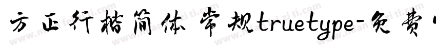 方正行楷简体 常规truetype字体转换